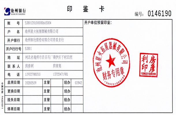 開戶銀行信息-滄州星火拓展器械有限公司