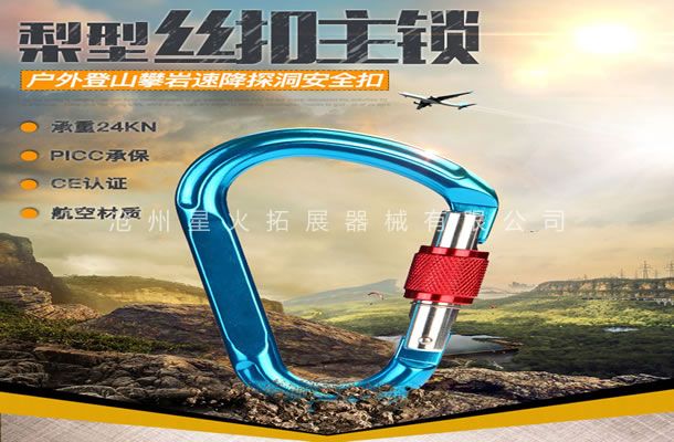 梨型絲扣主鎖-戶外拓展裝備-拓展訓練安全裝備